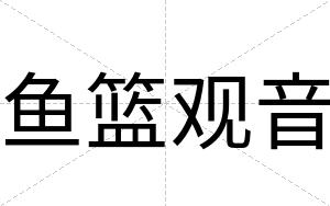 鱼篮观音