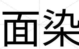 面染