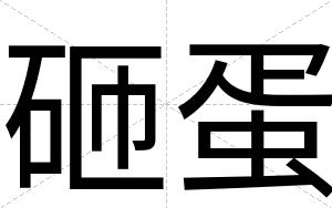 砸蛋