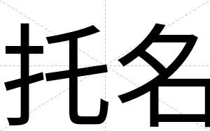 托名