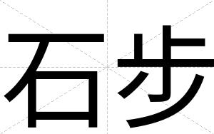 石步