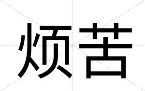 烦苦