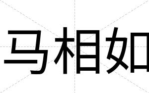 马相如