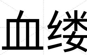 血缕