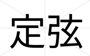 定弦