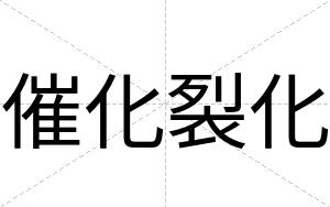 催化裂化
