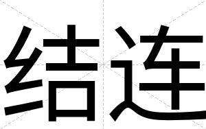 结连