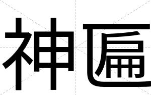 神匾