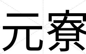 元寮