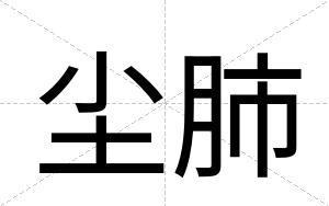尘肺