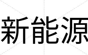 新能源