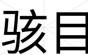骇目