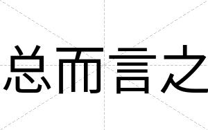 总而言之