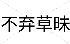 不弃草昧