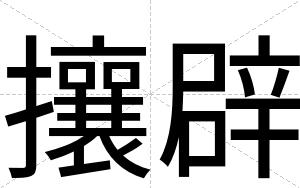 攘辟
