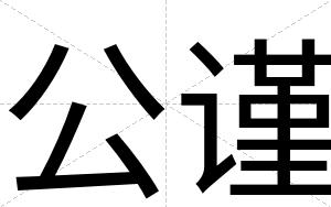 公谨