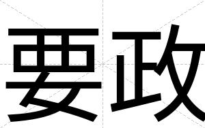 要政