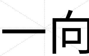 一向