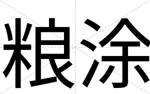 粮涂