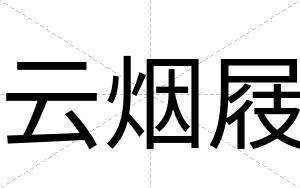 云烟屐