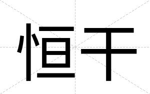 恒干