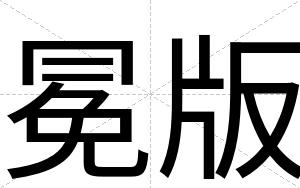 冕版