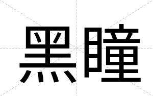黑瞳