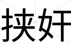 挟奸