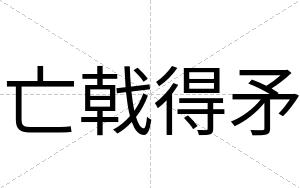 亡戟得矛