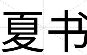 夏书