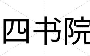 四书院