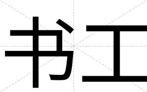 书工