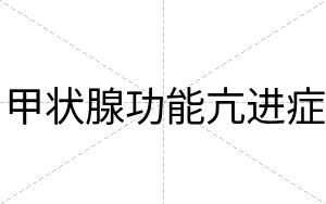 甲状腺功能亢进症
