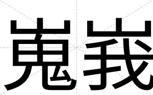 嵬峩