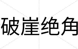 破崖绝角
