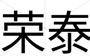 荣泰