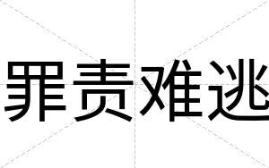 罪责难逃