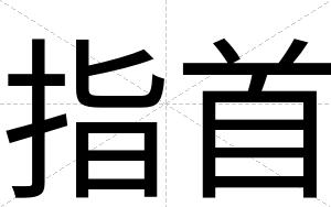 指首