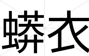 蟒衣