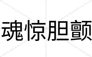 魂惊胆颤