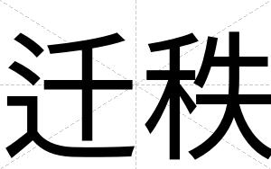 迁秩