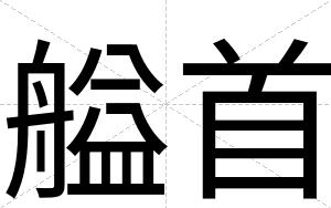 艗首