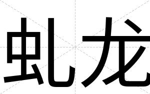 虬龙
