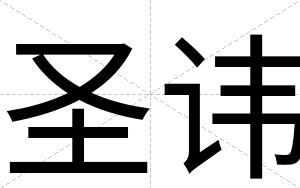 圣讳