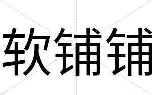 软铺铺