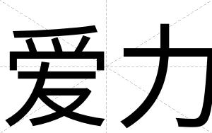 爱力