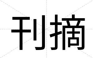 刊摘
