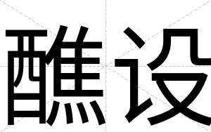 醮设