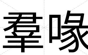 羣喙