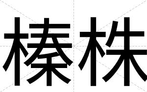 榛株